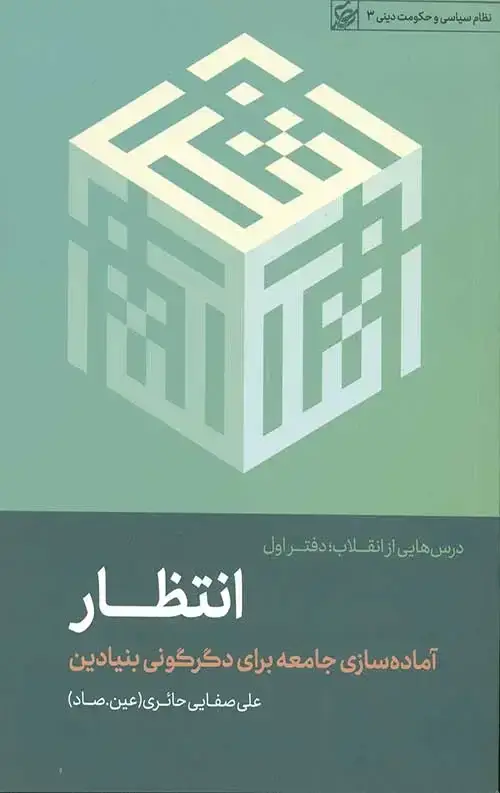 جلد کتاب انتظار