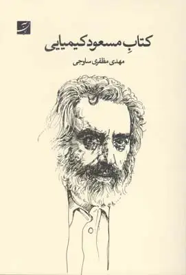 جلد کتاب قصه های میرکفن پوش، فیلمنامه، بیضایی