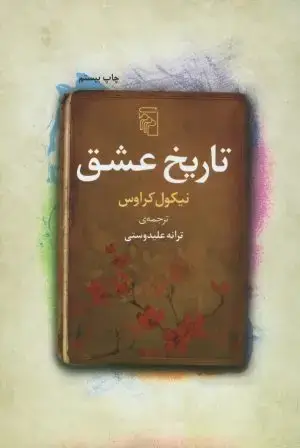 جلد کتاب مادمازل شنل