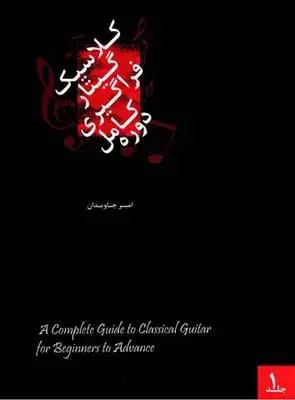جلد کتاب 25 قطعه گیتارکلاسیک کارکاسی