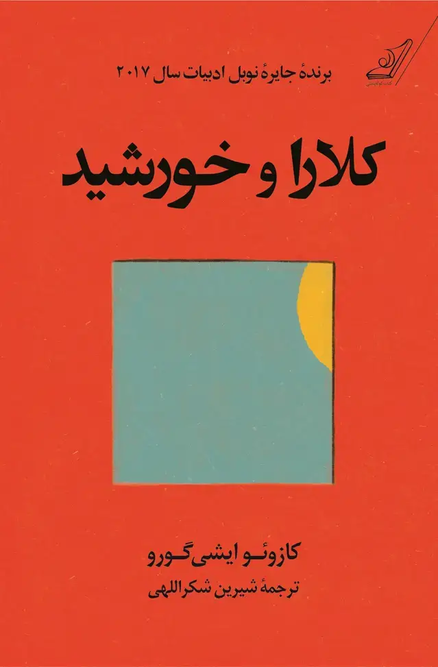 جلد کتاب کلارا و خورشید