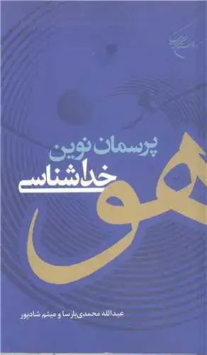 جلد کتاب پرسمان نوین خداشناسی
