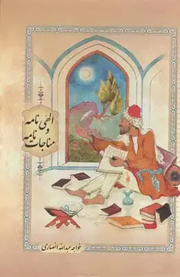 جلد کتاب مناجات شعبانیه