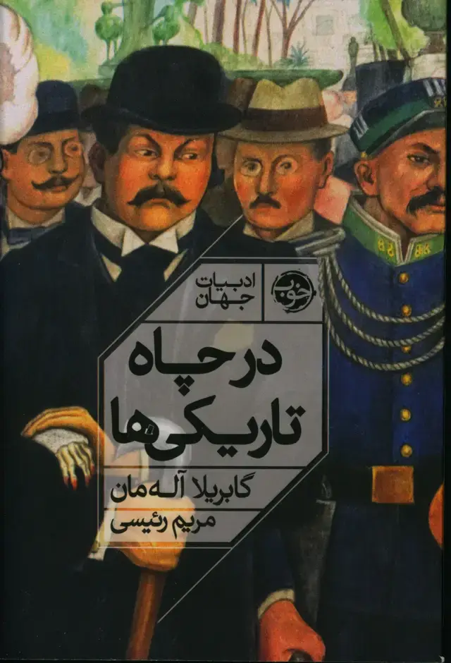 جلد کتاب در چاه تاریکی ها