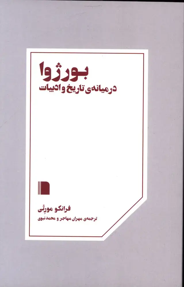 جلد کتاب بورژوا در میانه ی تاریخ و ادبیات