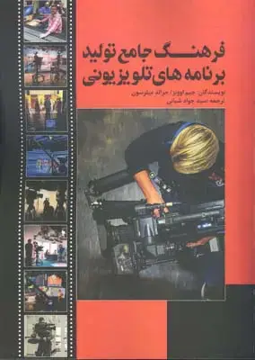 جلد کتاب فرهنگ جامع تولید برنامه های تلویزیونی