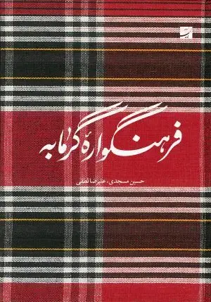 جلد کتاب جایگاه علم و دانش در مد و پوشاک: بر اساس کتاب دایرالمعارف جامع پوشاک و مد