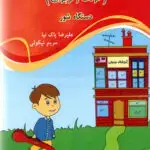 جلد کتاب اشنایی با ردیف موسیقی دستگاه ایران کودک و نوجوان علیرضا پاک نیا و مریم نیکویی