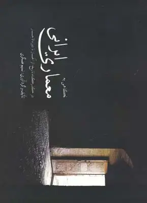 جلد کتاب تاریخ معماری غرب