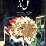 جلد کتاب گل ناز گلچین اهنگ و تصانیف بختیاری هادی ابراهیمی