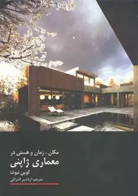 جلد کتاب وجود، فضا و معماری
