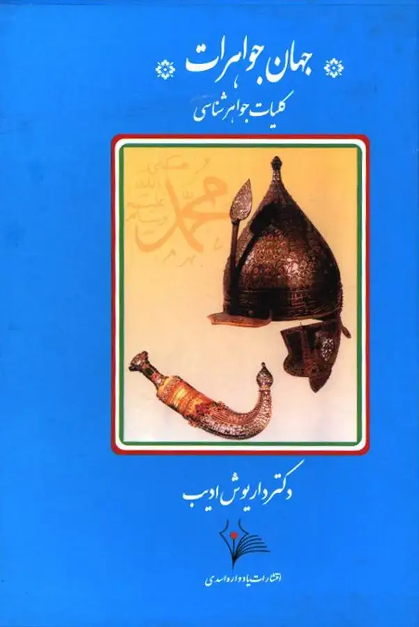 جلد کتاب جهان جواهرات (دوره 6 جلدی)