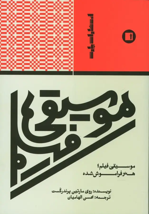 جلد کتاب موسیقی فیلم ، هنر فراموش شده
