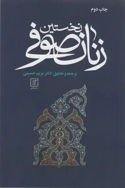جلد کتاب نخستین زنان صوفی