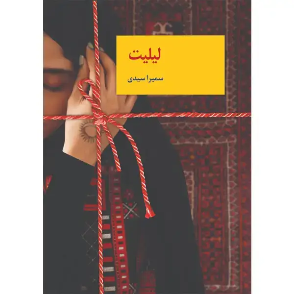 جلد کتاب لیلیت