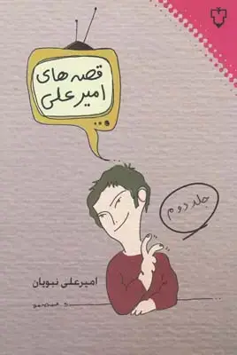 جلد کتاب قصه های امیر علی، جلد دوم