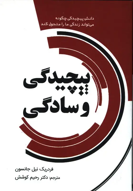 جلد کتاب علم،جامعه،اخلاق، جستارهایی در ابعاد اجتماعی و اخلاقی علم