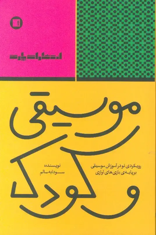 جلد کتاب بینش و موسیقی، جلد اول