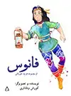 جلد کتاب فانوس اثر کوروش وفاداری