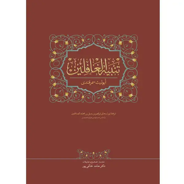 جلد کتاب تنبیه الغافلین
