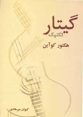 جلد کتاب متد مدرن گیتار مل بی، اموزش گیتار جاز جلد اول