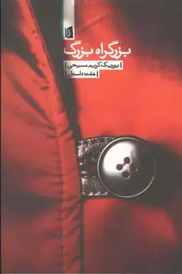 جلد کتاب مذهب عشق