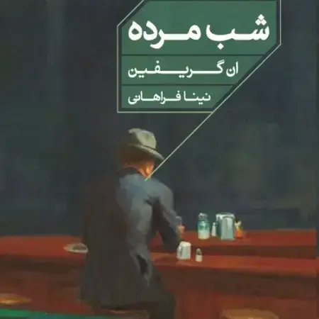 جلد کتاب فراری