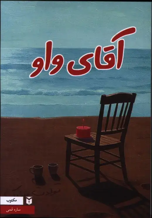 جلد کتاب یاد یاران
