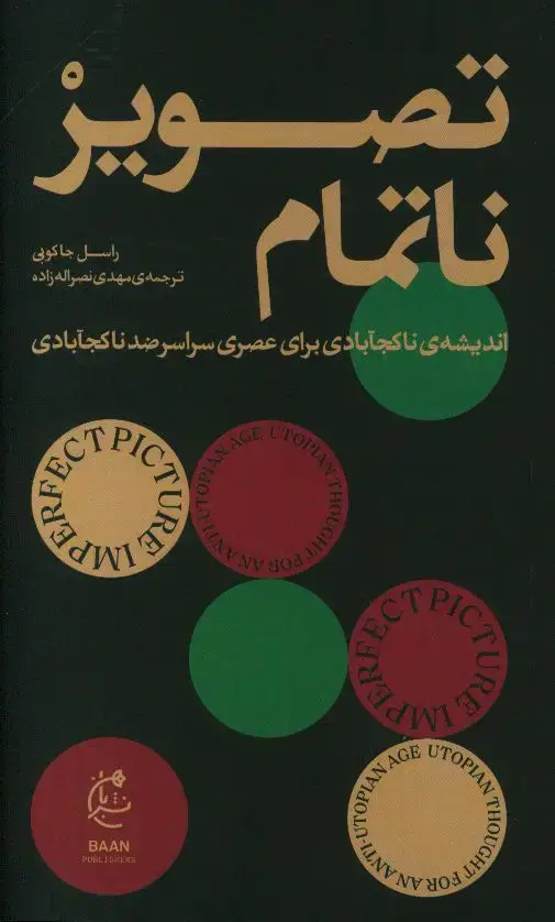 جلد کتاب تصویر ناتمام، اندیشه ناکجا ابادی برای عصری سراسر ضد ناکجا ابادی
