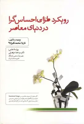 جلد کتاب رویکرد طراحی احساس گرا در دنیای معاصر