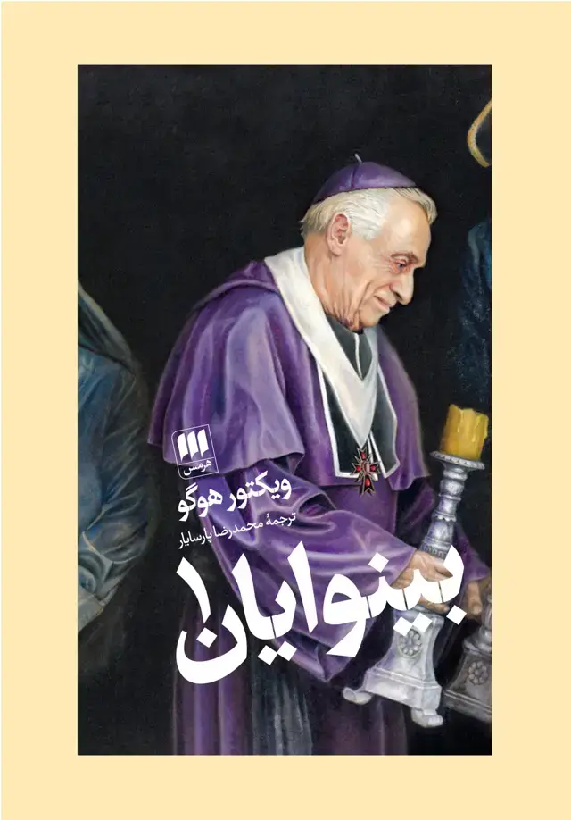 جلد کتاب بینوایان