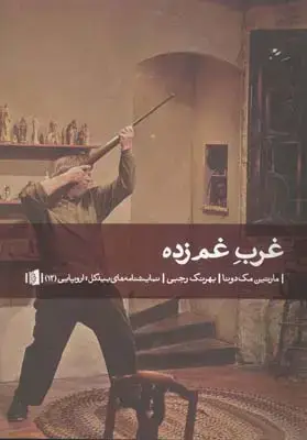 جلد کتاب رقص جنگل ها و مرداب نشینان