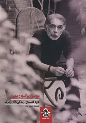جلد کتاب بایگانی و تن – دو جستار در جامعه شناسی تاریخی عکاسی