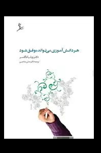 جلد کتاب هر دانش اموزی می تواند موفق شود