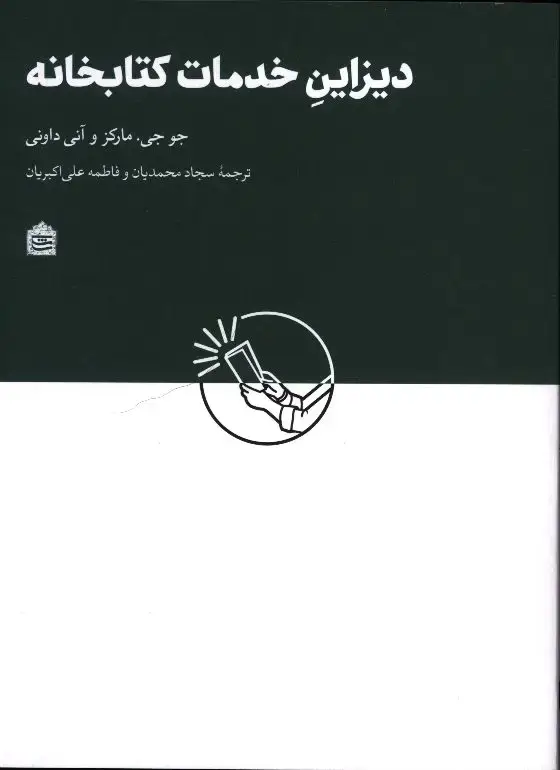 جلد کتاب در امدی بر نشانه شناسی گرافیک معاصر ایران
