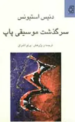 جلد کتاب شباهنگام و باغ های پژمان، از مجموعه اثار ارکسترال هوشنگ کامکار