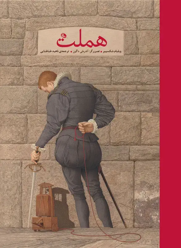 جلد کتاب هملت