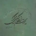 جلد کتاب ریتم از نگاهی دیگر / محمد طریقت