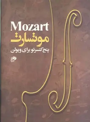 جلد کتاب چگونه ازموسیقی لذت ببریم
