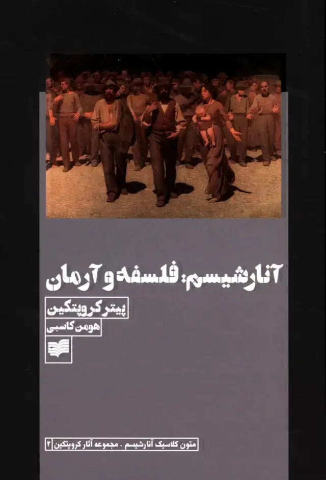 جلد کتاب انارشیسم: فلسفه و ارمان
