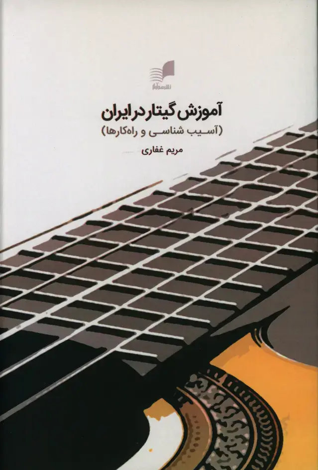 جلد کتاب اموزش گیتار در ایران