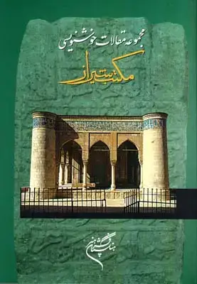 جلد کتاب مهر مدام: سرمشقهای شکسته