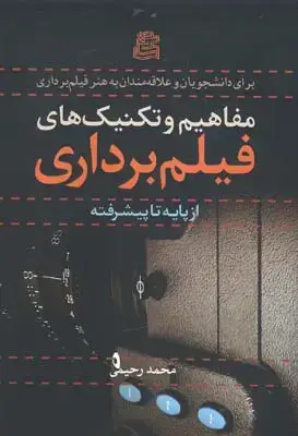 جلد کتاب ساخت و اجرای فیلم استاپ موشن، راهنمای دوربین ها، نورپردازی و روش های اجرایی
