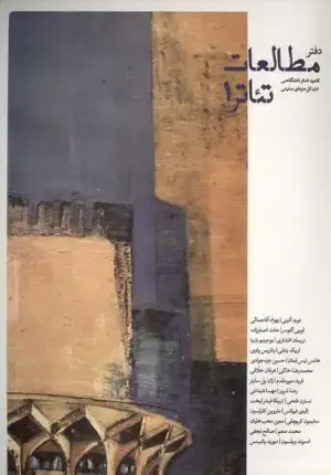 جلد کتاب تئاتر، انزوا، حرفه و طغیان، تحولات گروه تئاتر (اودین)