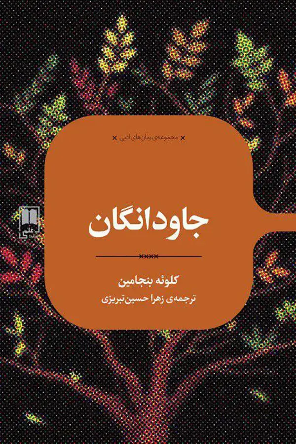 جلد کتاب جاودانگان