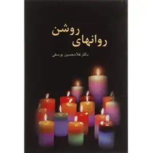 جلد کتاب روانهای روشن