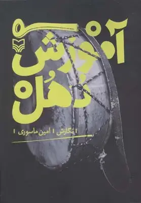جلد کتاب ریز تم، اموزش مقدماتی تنبک