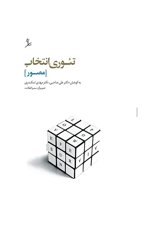 جلد کتاب تئوری انتخاب مصور