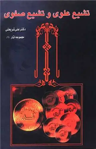 جلد کتاب ‌تشیع علوی و تشیع صفوی (9)