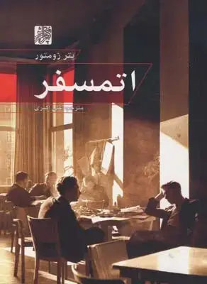 جلد کتاب حکمت های پنهان در معماری ایران